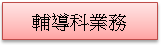 (1010222)輔導科業務(已選取)