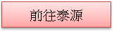 (1010216)前往泰源(已選取)