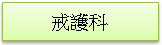 (1010217)戒護科簡介(未選取)