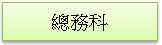 (1010217)總務科簡介(未選取)