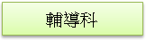 (1010217)輔導科簡介(未選取)