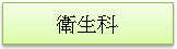 (1010217)衛生科簡介(未選取)