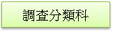 (1010217)調查分類科簡介(未選取)