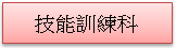 (1010217)技能訓練科簡介(已選取)