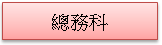 (1010217)總務科簡介(已選取)
