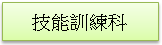 (1010217)技能訓練科簡介(未選取)