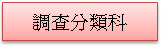 (1010217)調查分類科簡介(已選取)
