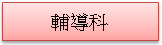 (1010217)輔導科簡介(已選取)