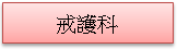 (1010217)戒護科簡介(已選取)
