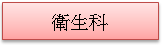 (1010217)衛生科簡介(已選取)