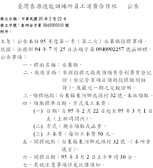 臺灣泰源技能訓練所員工消費合作社   公告