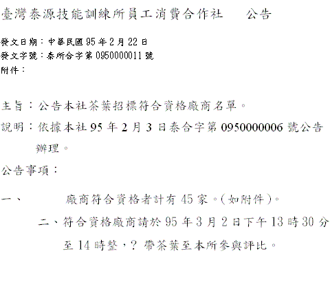 臺灣泰源技能訓練所員工消費合作社   公告