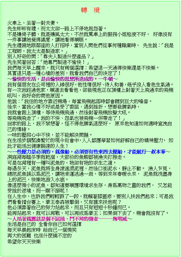 台灣泰源技能訓練所人事室提供員工好文章分享「轉境」