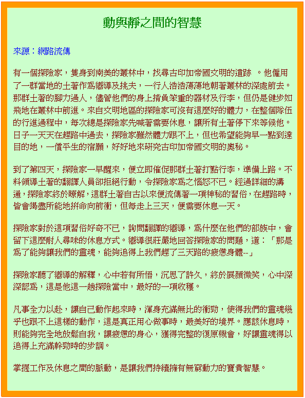 台灣泰源技能訓練所人事室提供文章分享(動與靜之間的智慧)