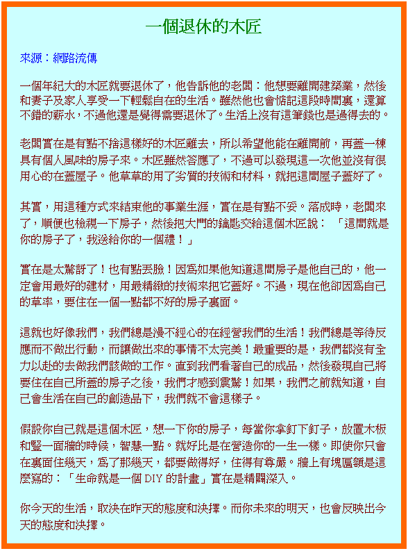 台灣泰源技能訓練所人事室好文章提供分享(一個退休的木匠)