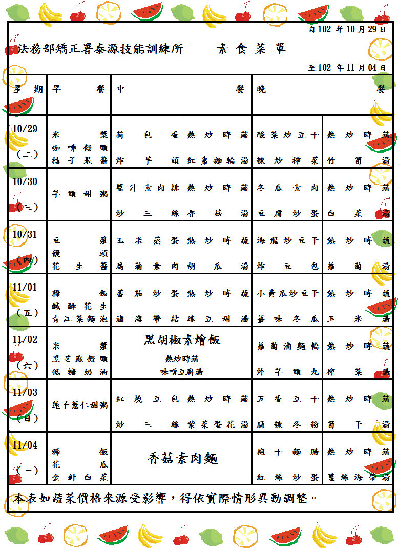 102.10.29~11.04收容人伙食菜單(素) 