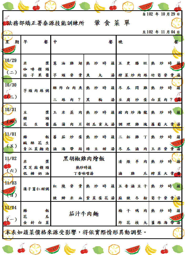 102.10.29~11.04收容人伙食菜單(葷) 