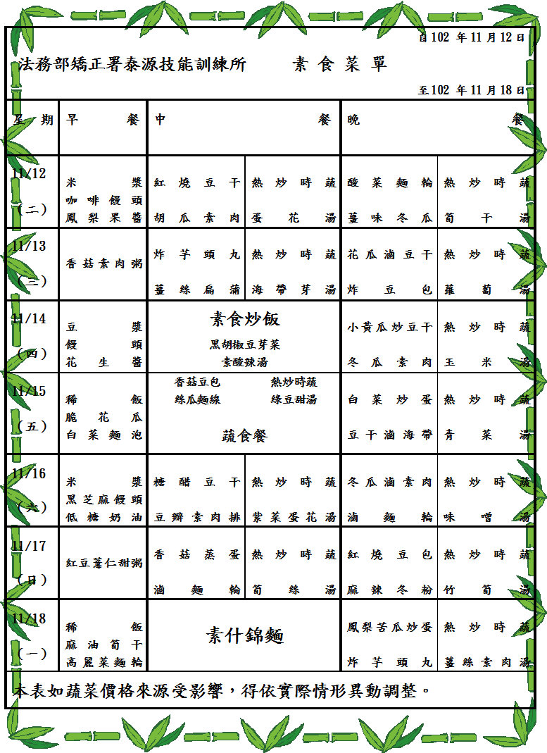 102.11.12~11.18收容人伙食菜單(素) 