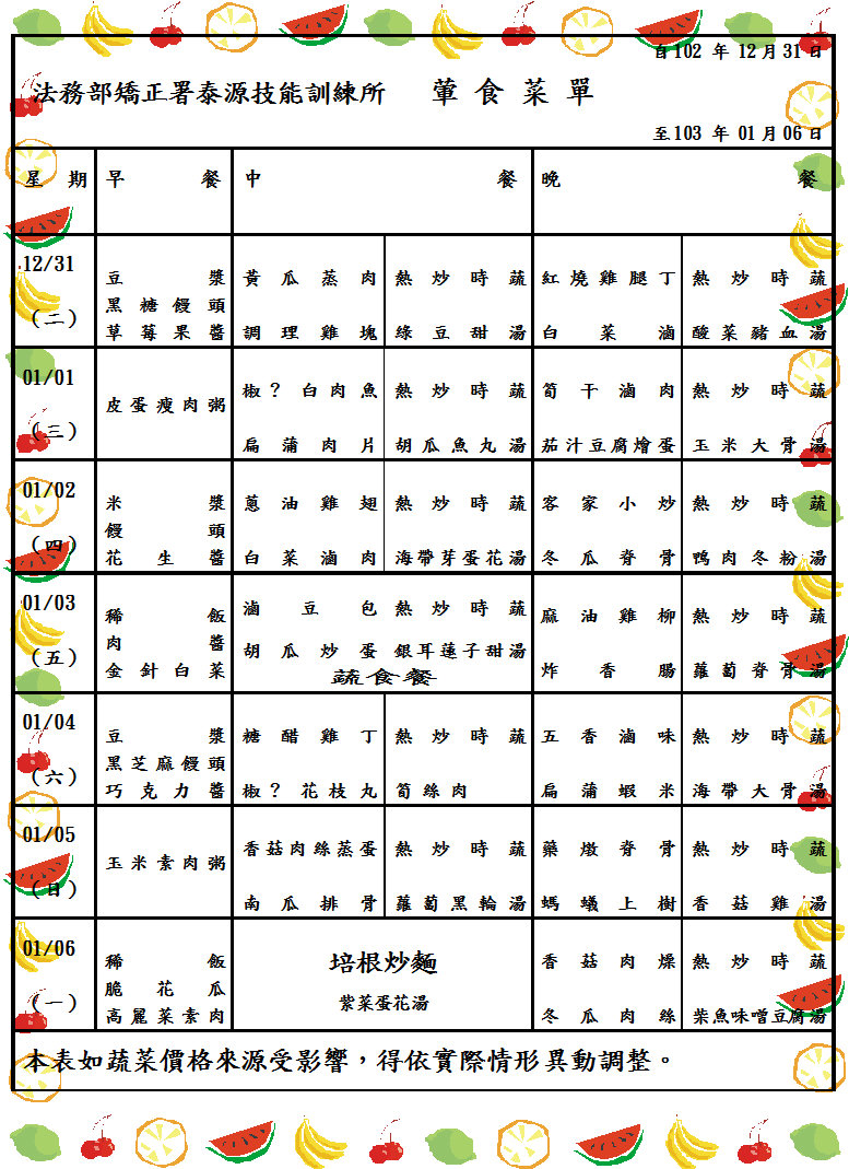 102.12.31~102.01.06收容人伙食菜單(葷) 