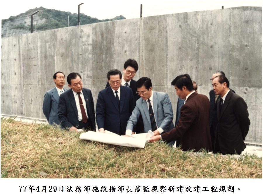 77年4月29日法務部施啟揚部長蒞監視察新建改建工程規劃