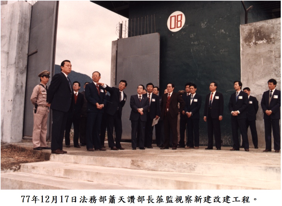 77年12月17日法務部蕭天讚部長蒞監視察工程