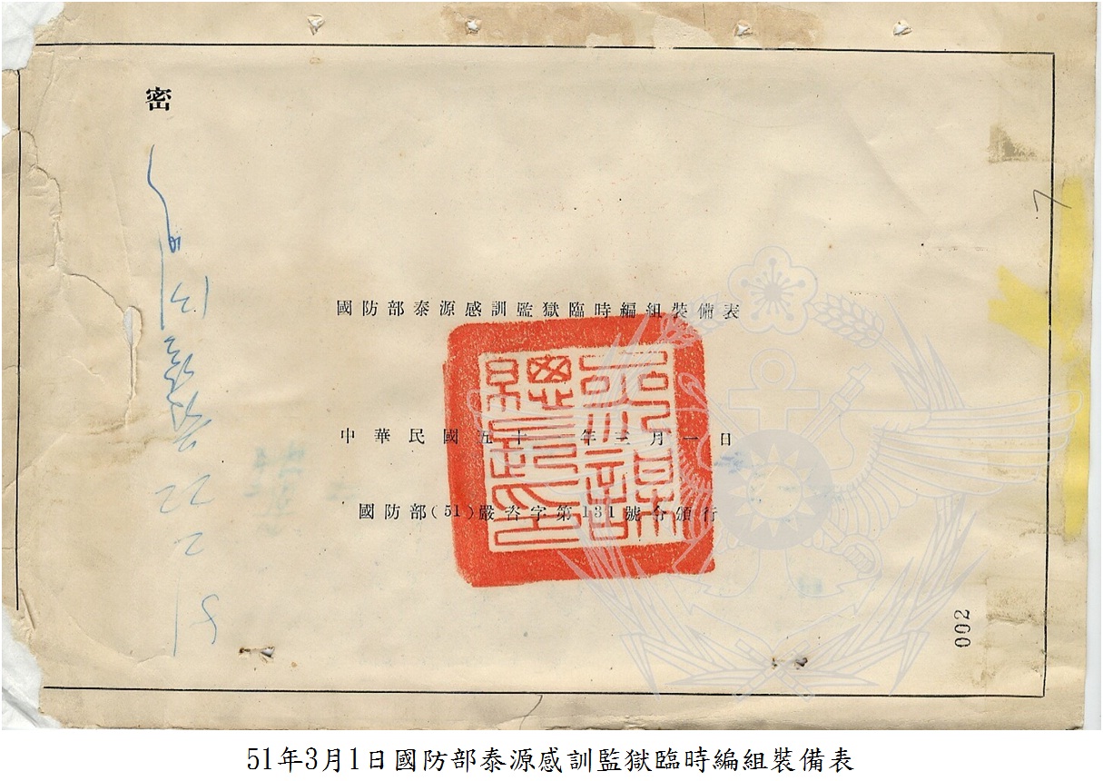 51年3月1日國防部泰源感訓監獄臨時編組裝備表