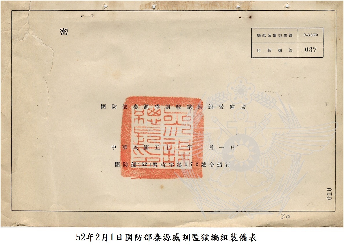 52年2月1日國防部泰源感訓監獄編組裝備表