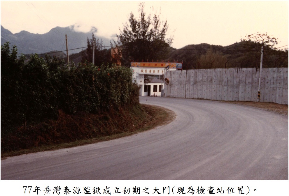 77年臺灣泰源監獄成立初期之大門（現為檢查站位置）