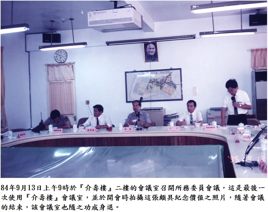 84年9月13日上午9時於『介壽樓』召開所務委員會議，這是最後一次使用『介壽樓』會議室
