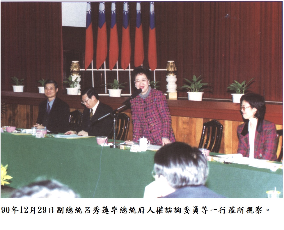 90年12月29日副總統呂秀蓮率總統府人權諮詢委員蒞所視察