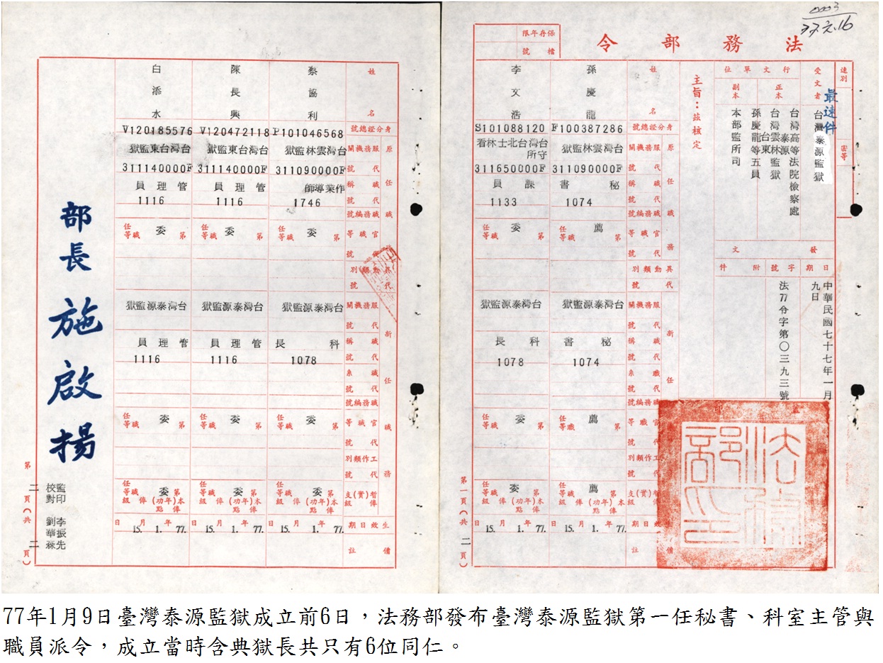 法務部發布臺灣泰源監獄第一任秘書、科室主管與職員派令