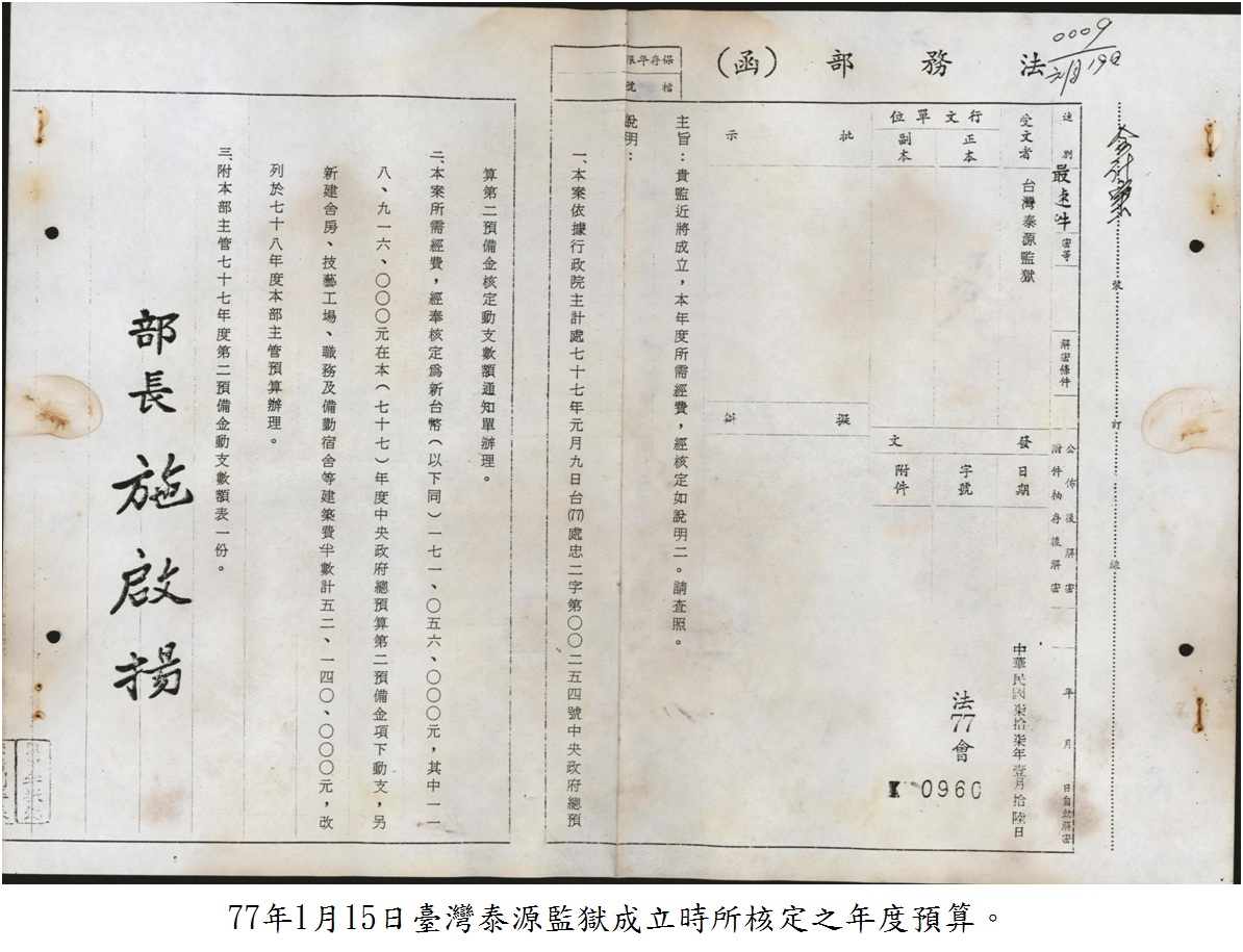 77年1月15日臺灣泰源監獄成立時所核定之年度預算