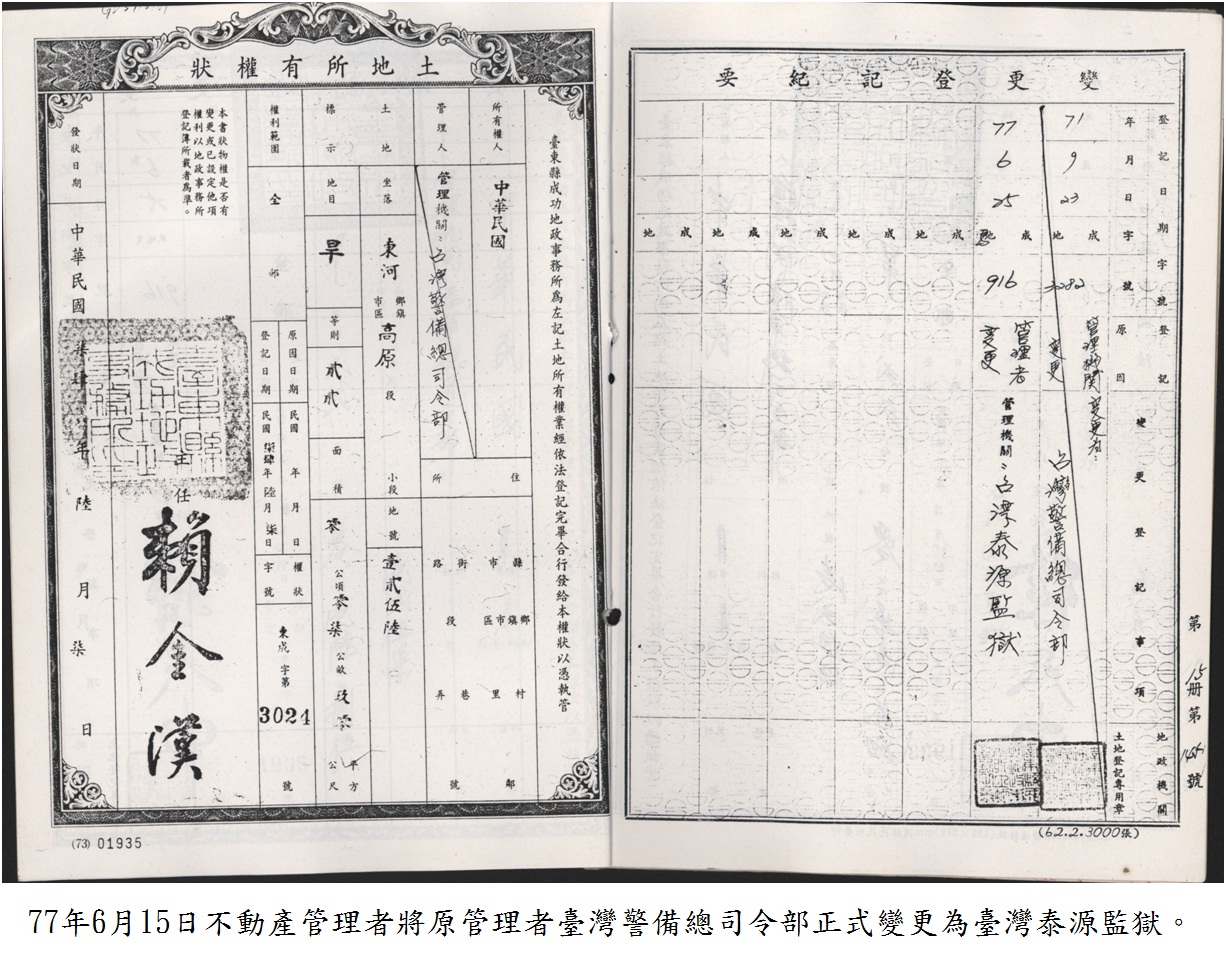 77年6月15日不動產管理者將原管理者臺灣警備總司令部正式變更為臺灣泰源監獄