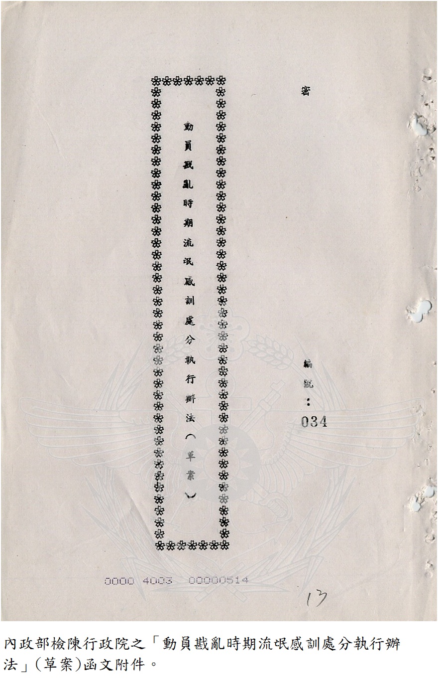 內政部檢陳行政院之「動員戡亂時期流氓感訓處分執行辦法」(草案)函文附件
