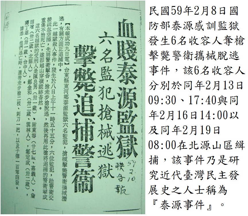 民國59年2月8日國防部泰源感訓監獄發生6名收容人奪槍擊斃警衛攜械脫逃事件