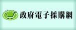 行政院公共工程委員會政府電子採購網