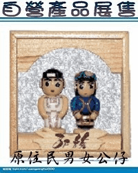 自營產品展售