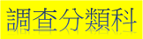 調查分類科簡介