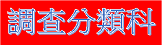 調查分類科簡介