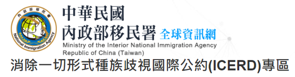 內政部移民署icerd專區banner