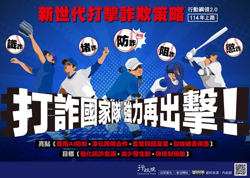 新世代打擊詐欺策略行動綱領