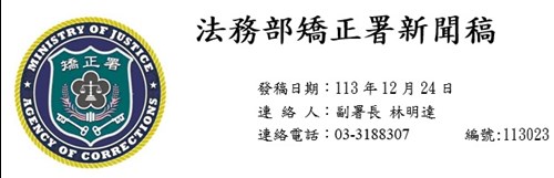 法務部矯正署新聞稿