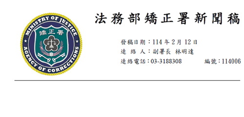 矯正署新聞稿