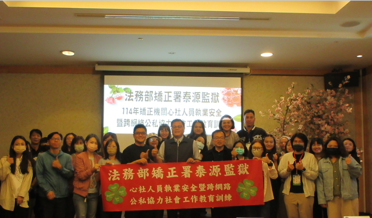 泰源監獄-114年矯正機關心社執安暨跨網絡社會工作教育訓練-大合照